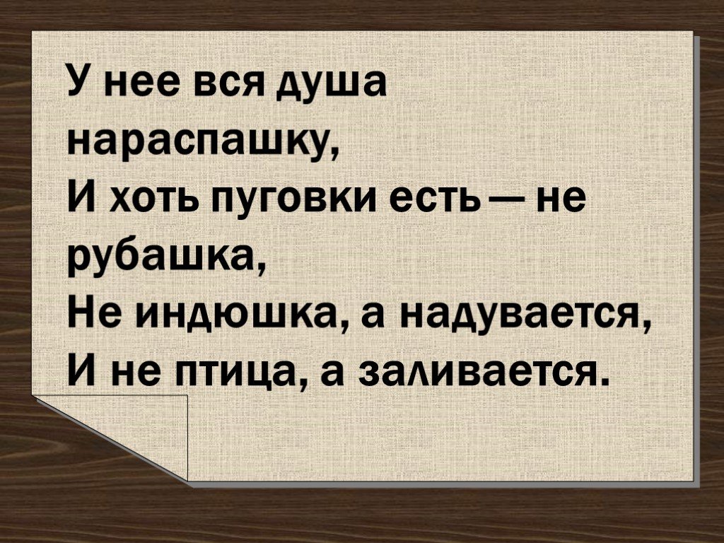 У неё вся душа нараспашку и хоть пуговки есть не рубашка ответ. И хоть пуговки есть — не рубашка. Душа нараспашку. Душа нараспашку отзыв 3 класс.