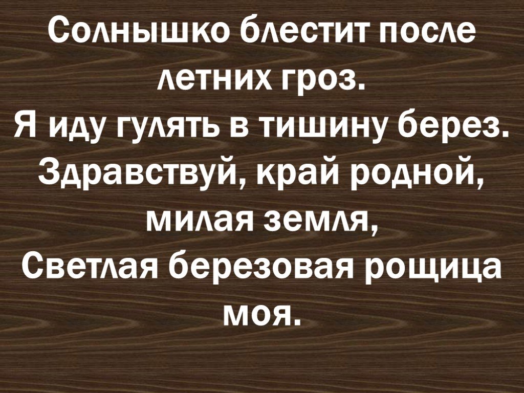 Солнышко блестит. Песня рощица текст. Солнышко блестит после летних гроз. Солнышко блестит после летних гроз я иду гулять.