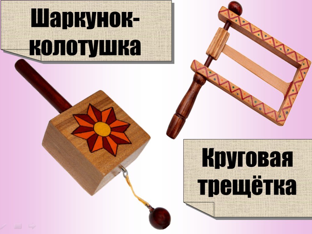 Колотушка текст. Шаркунок музыкальный инструмент. Шаркунок колотушка музыкальный инструмент. Русские народные инструменты круговая трещётка. Игрушка трещетка из дерева.