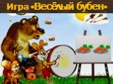 Игра «Весёлый бубен»