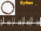 Русские народные музыкальные инструменты Слайд: 64