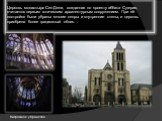 Церковь монастыря Сен-Дени, созданная по проекту аббата Сугерия, считается первым готическим архитектурным сооружением. При её постройке были убраны многие опоры и внутренние стены, и церковь приобрела более грациозный облик…. Витражное убранство