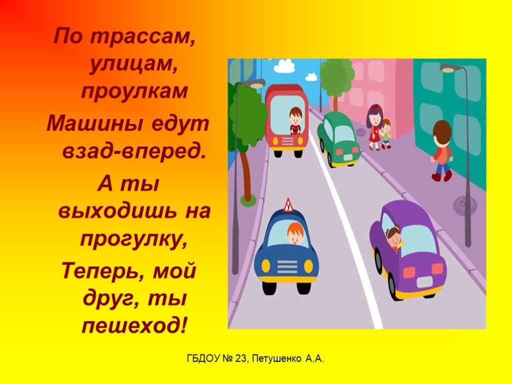 Взад вперед почему. Машина едет впереди. Советы светофора. Друг пешехода. Советы светофора в картинках для дошкольников.