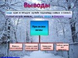http://news.bcm.ru/ecology/2011/9/09/252242/1. Выводы. Зима- одно из четырех времён года между осенью и весной. Состоит из трёх месяцев: декабря, января и февраля.