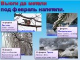 Вьюги да метели под февраль налетели. http://old.rian.ru/trend/winter_russia_01122010/. 19 февраля. Морозы обещают бурную весну, сухое и жаркое лето. http://fotki.yandex.ru/users/valya20063/view/208314/?page=2. http://fotki.yandex.ru/users/marzaxx/view/445991/?page=0. 15 февраля. Сретенье. Зима с ле