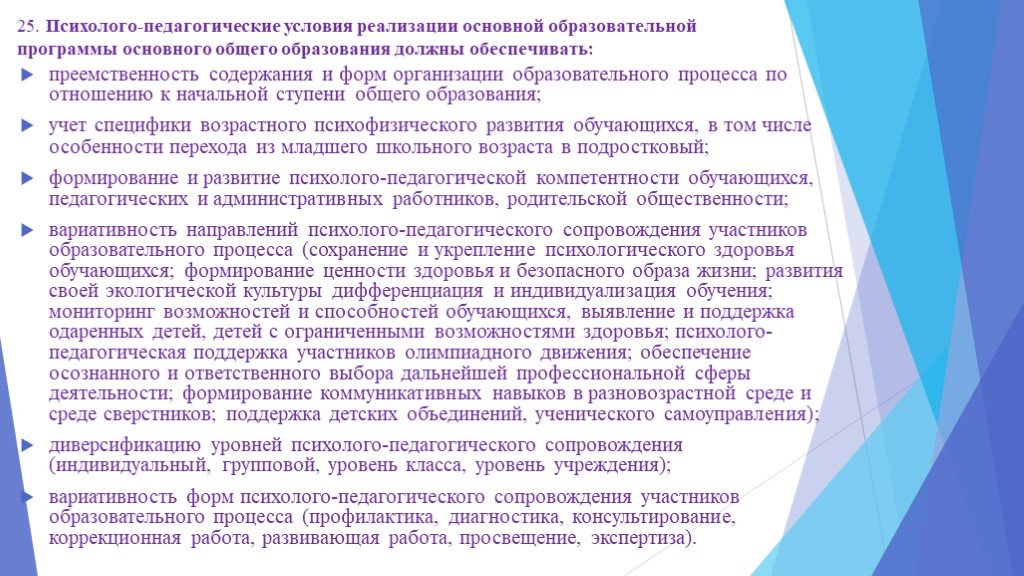 Формы педагогического сопровождения. Психолого-педагогические условия реализации программы. Организационно-педагогические условия реализации программы. Диверсификация уровней психолого-педагогического сопровождения это. Преемственность сопровождения это.