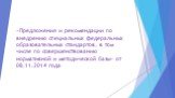 «Предложения и рекомендации по внедрению специальных федеральных образовательных стандартов, в том числе по совершенствованию нормативной и методической базы» от 08.11.2014 года