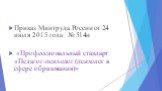 Приказ Минтруда России от 24 июля 2015 года № 514н «Профессиональный стандарт «Педагог-психолог (психолог в сфере образования)»
