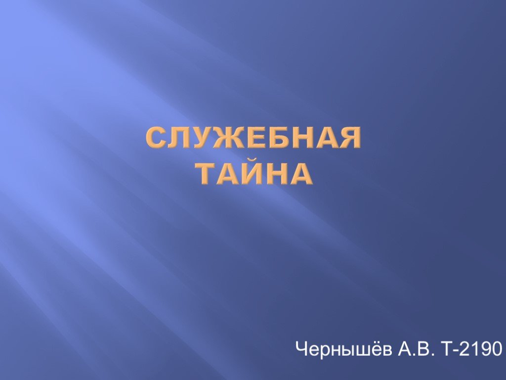 Тайное право. Служебная тайна презентация. Презентация на тему служебная тайна.