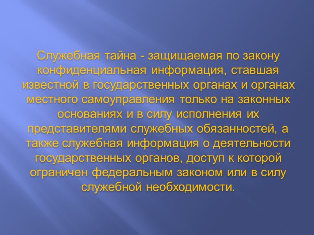 Профессиональной тайной. Служебная тайна. Служебная тайна презентация. 