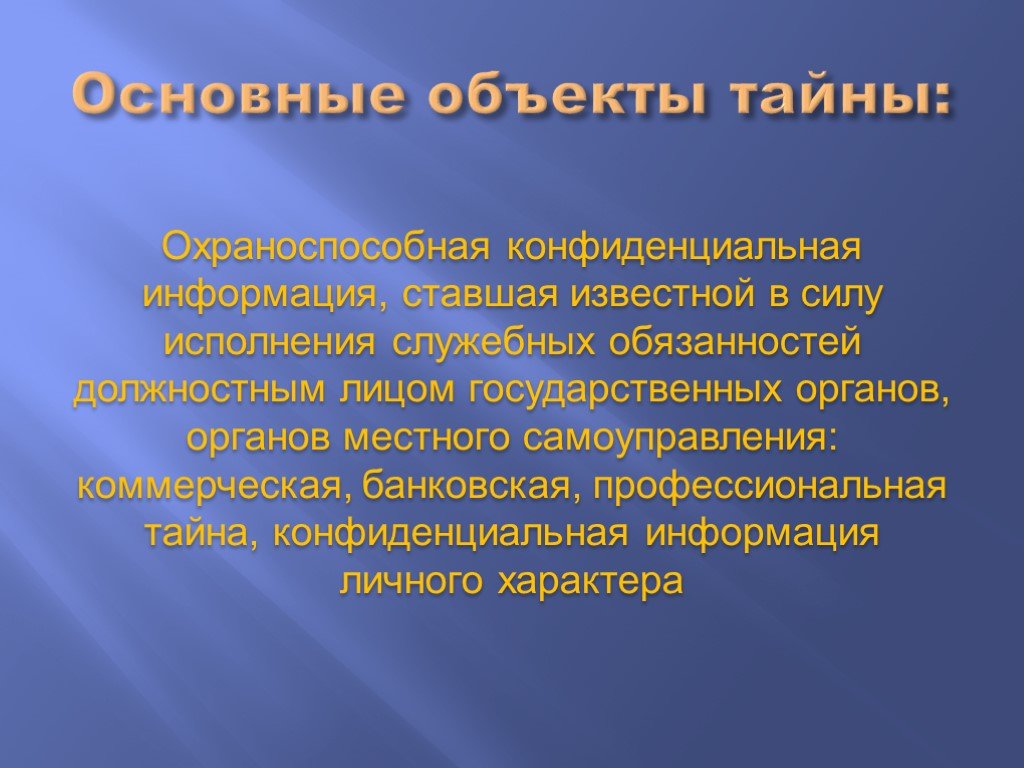 Служебная и профессиональная тайна презентация