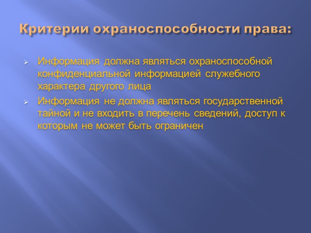 Нужный являться. Охраноспособность информации. Критерии охраноспособности. Признаки охраноспособности информации. Критерии охраноспособности служебной тайны.