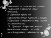 6.Принцип нерушимости границ; 7.Принцип уважения прав человека; 8. Принцип права на самоопределение народов и наций; 9.Принцип сотрудничества между государствами; 10. Принцип добросовестного выполнения взятых на себя международных обязательств.