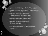 право международных договоров; право международных организаций; право международных конференций и совещаний; право внешних сношений; право международной безопасности; международное гуманитарное право.