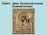 Ответ: День Казанской иконы Божией матери