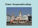 Ответ: Казанский собор