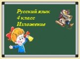 Русский язык 4 класс Изложение