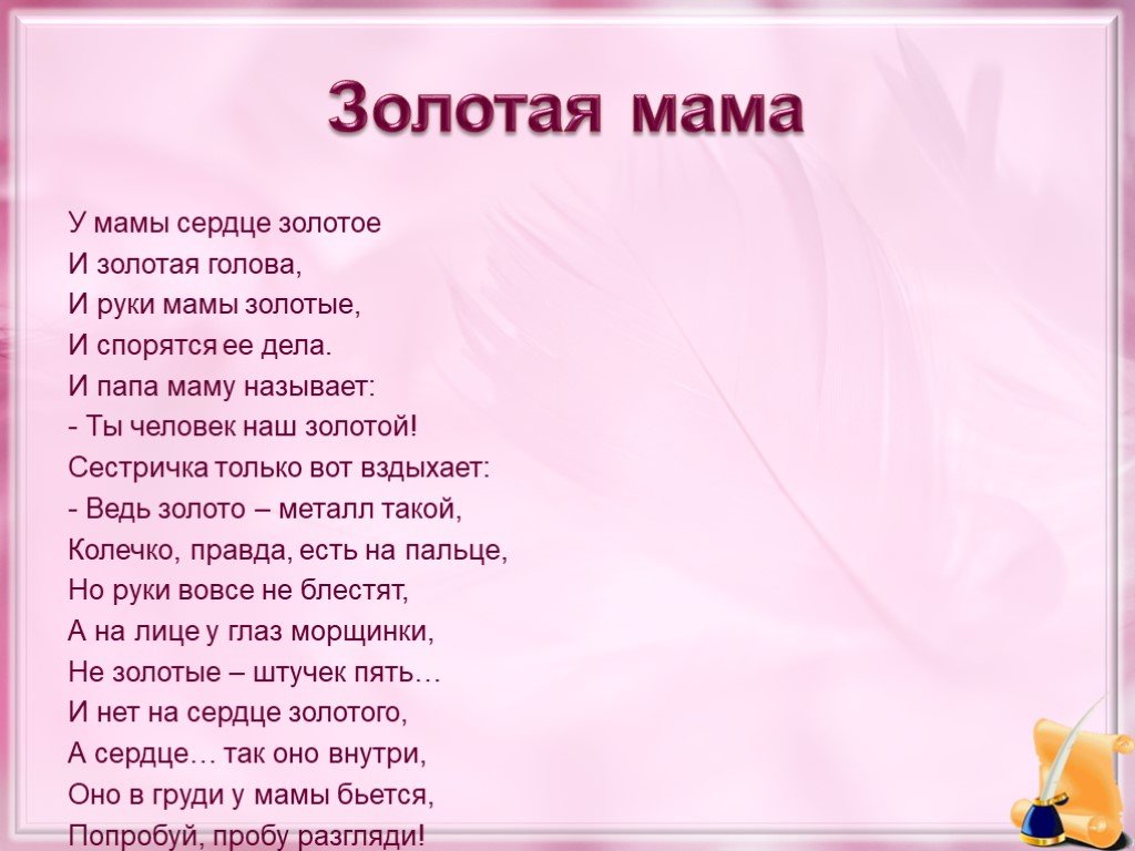 Золотая мама стихи