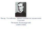 Вклад Российских ученых в развитие управления. Сорокин Питирим Александрович (1889-1968)