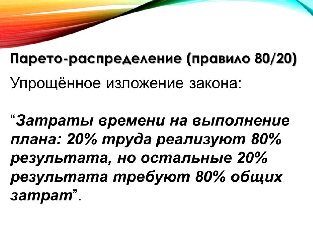 Закон парето. Вильфредо Парето 20/80. Правило Парето 80/20. Парето распределение 20 на 80. Принцип Парето (соотношение 80:20).