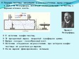 Первую частицу, входящую в состав атомных ядер, открыл в 1919 г. Э. Резерфорд, исследуя взаимодействие α-частиц с ядрами атомов азота. Эрнест Резерфорд. К- источник альфа-частиц; Э- прозрачный экран, покрытый сульфидом цинка; Внутри сосуда – газообразный азот. Источник отодвигали на расстояние, при 