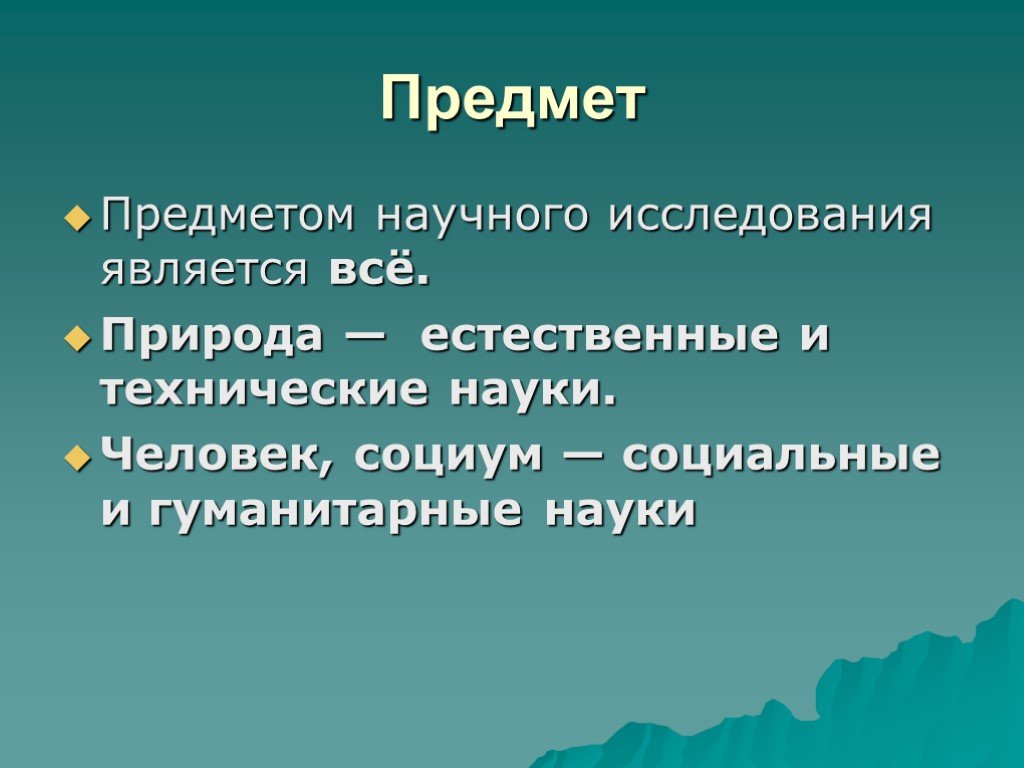 Научные знания проект. Что является предметом научного исследования. Объект научного исследования это. Природа технического знания. Философия. Предмет науки это человек.