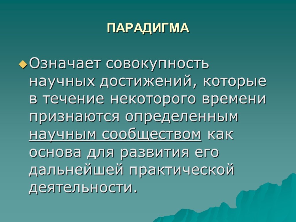 Автором понятия парадигма является