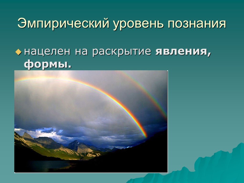 Формы явлений. Эмпирическое явление. Явление это познание. Гуманитарное познание для раскрытия явлений природы использует. Эмпирическое познание фото.