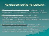 Неклассические концепции: Конвенциональная теория: истина — это результат соглашения (А. Пуанкаре, Т.Кун) Когерентная теория: истина — это характеристика непротиворечивого сообщения, свойство согласованности знаний (Р.Авенариус, Э.Мах) Прагматическая теория: истина — это полезность знания, его эффек