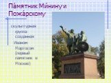 Па́мятник Ми́нину и Пожа́рскому. скульптурная группа созданная Иваном Мартосом (первый памятник в Москве)