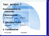 Распределите по классам: Брюхоногие 2. Двустворчатые 3. Головоногие. а) беззубка б) кальмар. в) виноградная улитка. г) осьминог д) рапана е) мидия