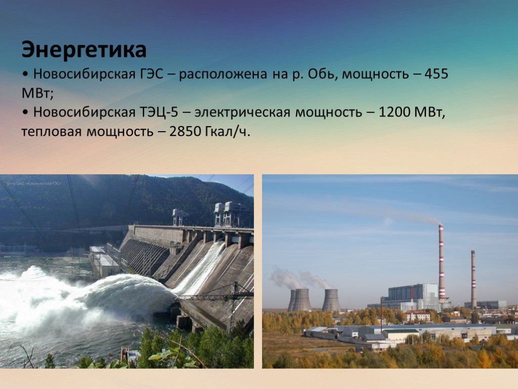 Экономика новосибирска 3 класс. Новосибирская ГЭС презентация. ГЭС Новосибирска для проекта. ГЭС 5 Новосибирск. Мощность новосибирских ТЭЦ.