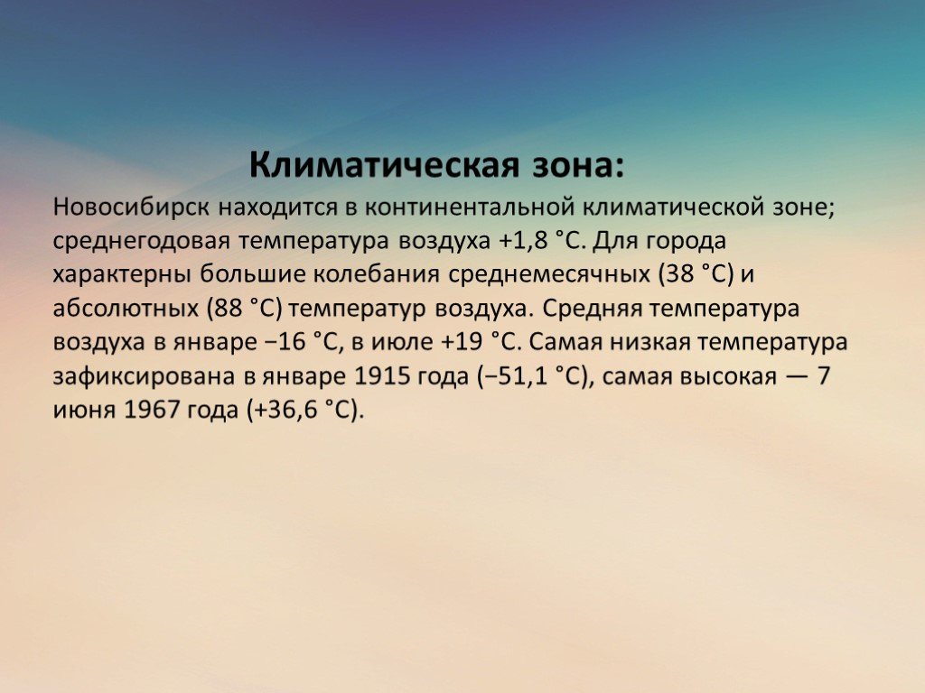 Климат новосибирска. Климатическая зона Новосибирской области. Климат Новосибирска для презентации. Климат Новосибирска кратко.
