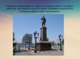 •Памятник Александру III в парке «Городское начало» на берегу реки Обь. На открытии присутствовал праправнук императора гражданин Дании Павел Куликовский.