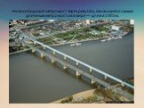 •Новосибирский метромост через реку Обь, являющийся самым длинным метромостом в мире — длина 2145 м.