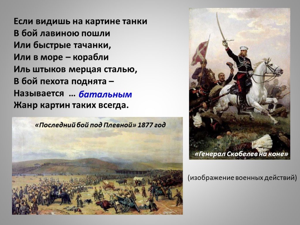 Картина в текст. Стих если видишь на картине. Стихотворение про Жанры живописи. Стих про батальный Жанр. Стихи про жанровую живопись.