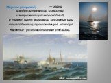 — жанр изобразительного искусства, изображающий морской вид, а также сцену морского сражения или иные события, происходящие на море. Марина (морской). «Бой парохода Веста». Является разновидностью пейзажа.