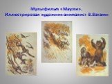 Мультфильм «Маугли». Иллюстрировал художник-анималист В.Ватагин