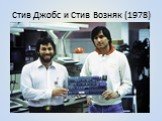Стив Джобс и Стив Возняк (1978)