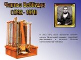 Чарльз Беббидж (1792 - 1871). В 1822 году была построена пробная модель Разностной машины, способной рассчитывать и печатать большие математические таблицы