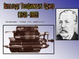 Вильгодт Теофилович Однер (1846 - 1905). Достижением Однера стал арифмометр.