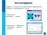 2. Виртуальная лаборатория «Оптические иллюзии» (sc.edu.ru). Найдите в электронном приложении к учебнику эти ресурсы и познакомьтесь с ними. Презентация «Зрительные иллюзии»