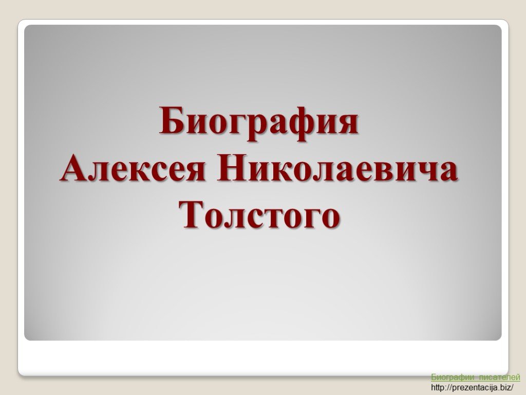 А н толстой презентация 11 класс