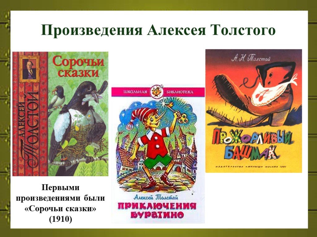 Герой какого произведения при рождении был. Толстой произведения для детей. Сказки Алексея Николаевича Толстого.
