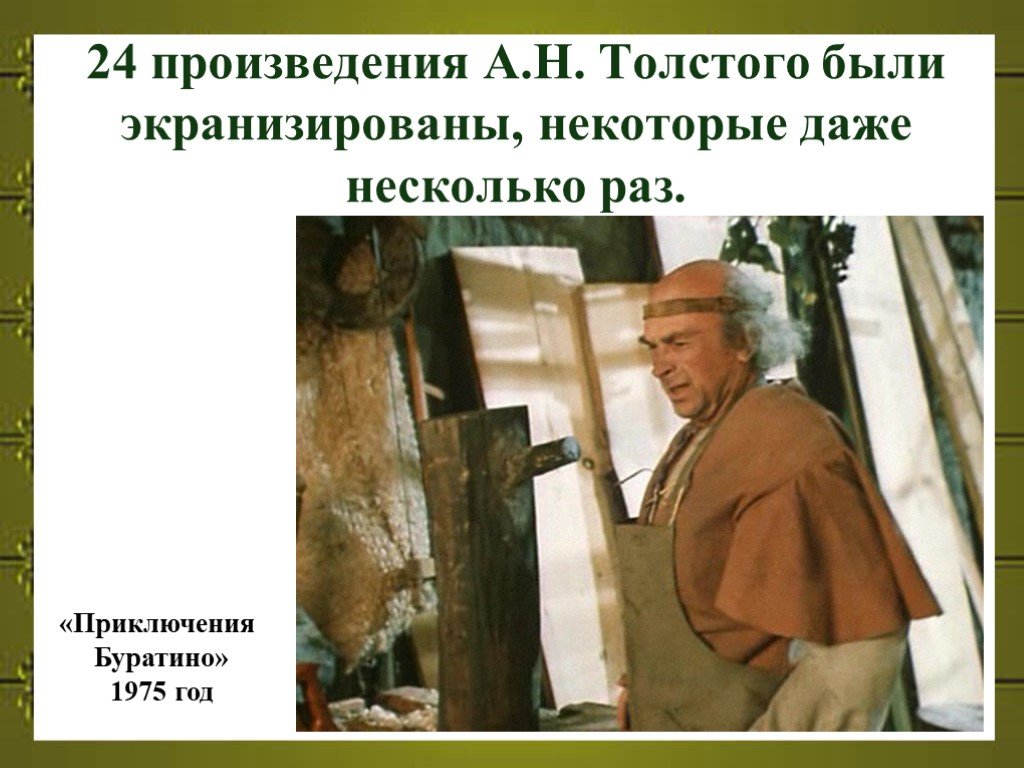 Кем был а н толстой. А. Н. толстой слайд. Экранизации произведений Алексея Николаевича Толстого.