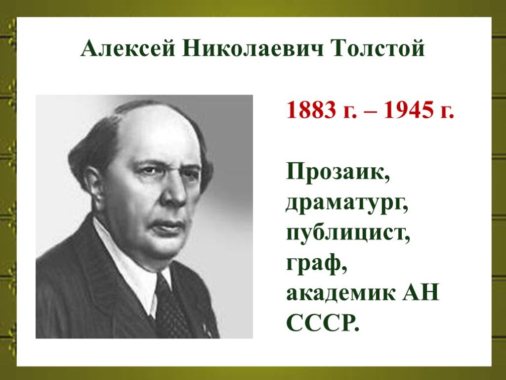 Алексей толстой 10 класс презентация