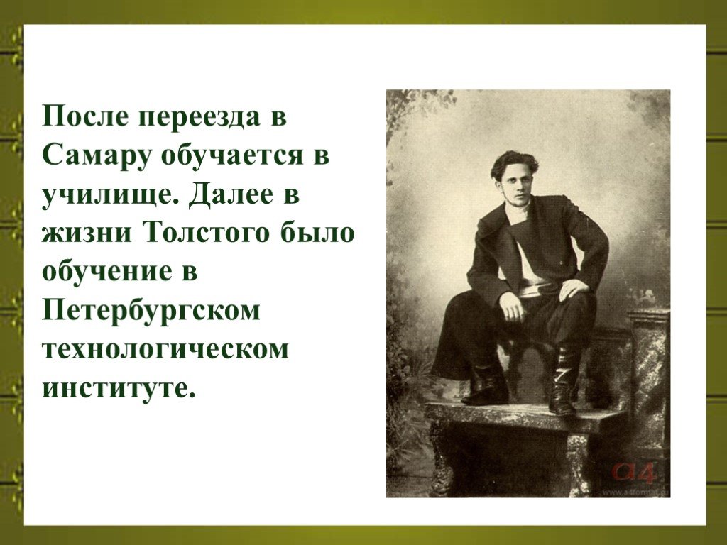 Толстого н жизнь. Толстой Алексей Николаевич реальное училище. Алексей Николай толстой. Алексей Николаевич толстой Технологический институт. Алексей Николаевич толстой презентация.