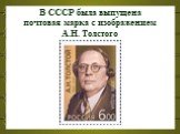 В СССР была выпущена почтовая марка с изображением А.Н. Толстого