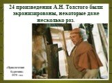 24 произведения А.Н. Толстого были экранизированы, некоторые даже несколько раз. «Приключения Буратино» 1975 год