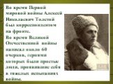 Во время Первой мировой войны Алексей Николаевич Толстой был корреспондентом на фронте. Во время Великой Отечественной войны написал около 60 очерков, героями которых были простые люди, проявившие себя в тяжелых испытаниях войны.